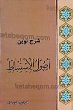 شرح نوین اصول استنباط جلد 1