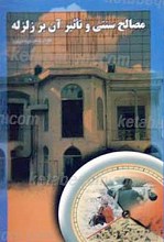 مصالح سنتی و تاثیر آن بر زلزله