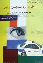 بررسی نحوه مشارکت تشکل های مردم نهاد (سمن) با پلیس