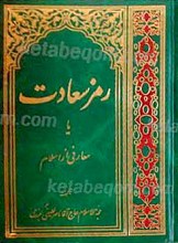 رمز سعادت یا معارفی از اسلام