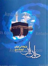 دیار یار پژوهشی فراگرد فرهنگ حج