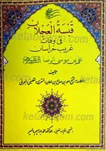 قبسه العجلان فی وفات غریب خراسان علی بن موسی الرضا علیه السلام