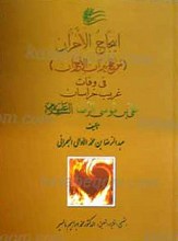 ایجاج الاحزان فی وفات غریب خراسان علی بن موسی الرضا علیه السلام