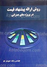 روش ارائه پیشنهاد قیمت در پروژه های عمرانی