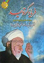 فریادگر توحید