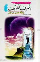 اشرف مخلوقات