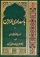 پاسداری از دین و نهضت عاشورای حسینی