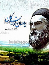 یادمان تویسرکان