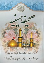 صحیفه حسینیه 