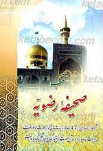 منتخب صحیفه رضویه