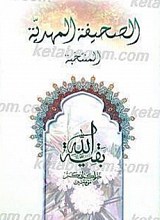 الصحیفه المهدیه المنتخبه