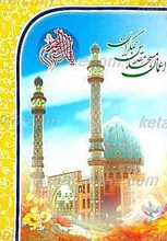 اعمال مسجد مقدس جمکران