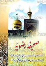 منتخب صحیفه رضویه