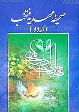 منتخب صحیفه مهدیه