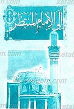 إلی الإمام المنتظر (عجل الله تعالی فرجه الشریف)