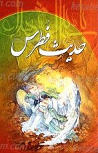 فطرس آزاد شده امام حسین (علیه السلام)