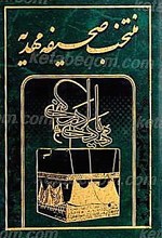 منتخب صحیفه مهدیه