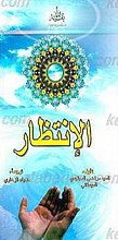 الانتظار