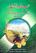 عید جاودانه غدیر