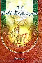 الطاف حضرت بقیه الله الأعظم ارواحنا فداء