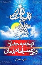 توجه به حضرت ولی عصر امام زمان (عج)