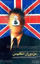 مزدوران انگلیس