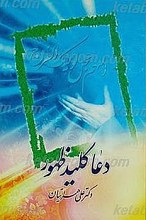 دعا کلید ظهور