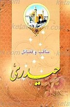 مناقب و فضائل حیدری