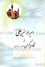 امیر المؤمنین علی (علیه السلام) از نگاه دیگران (اهل عامه و مسیحیان)