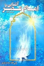 آشنایی با امام عصر (ارواحنا فداه)