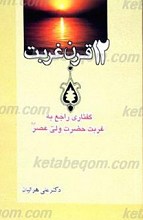 دوازده قرن غربت