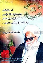 شرح زندگانی حضرت آیت الله مؤسس و فرزند برومندشان آیت الله حاج شیخ مرتضی حائری (ره)