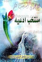 منتخب ادعیه