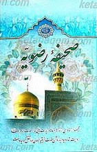 صحیفه رضویه