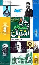 رجال و مشاهیر آشتیان
