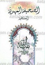 الصحیفه المهدیه المنتخبه