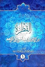 ترجمه القطره من بحار مناقب النبی و العتره (علیه السلام) (2جلدی)