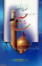 موج الم اورامام حسین علیه السلام