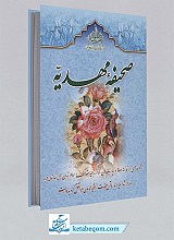 صحیفه مهدیه ترجمه «الصحیفه المهدیه»