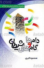 دامها و گامهای شیطان مجموعه پیامهای تربیتی ویژه جوانان
