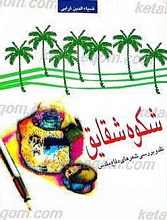 شکوه شقایق نقد و بررسی شعر های دفاع مقدس