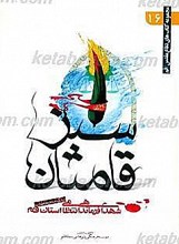 سبز قامتان زندگی نامه و خاطرات شهدای فرماندهی انتظامی استان قم