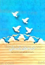 نامه های آسمانی