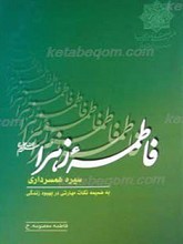 سیره همسرداری فاطمه زهرا علیهاالسلام