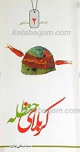 در امتداد نور 2 ـ کربلایی حنظله