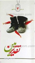 در امتداد نور 4 ـ تقدیر زمین