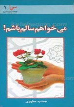 مجموعه سبا 1 ـ می خواهم سالم باشم