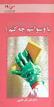 مجموعه سبا 19 ـ با وسواسم چه کنم ؟