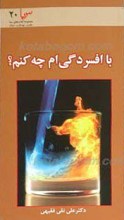 مجموعه سبا 20 ـ با افسردگی ام چه کنم ؟