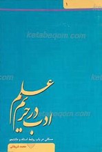 ادب در حریم علم مسائلی در باب روابط استاد و دانشجو